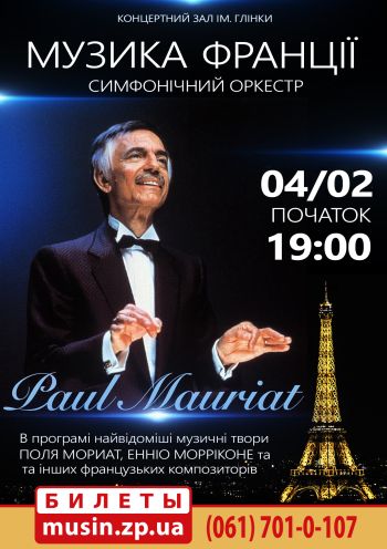 Музыка Франции.Поль Мориа Музыка Франции.Поль Мориа